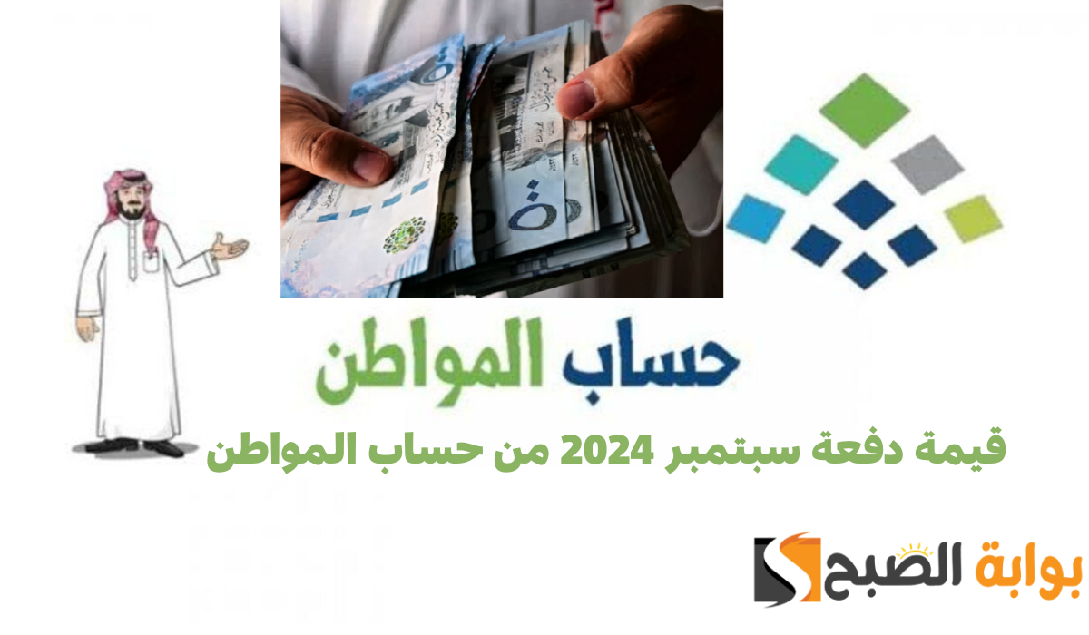 دفعة سبتمبر 2024 من حساب المواطن