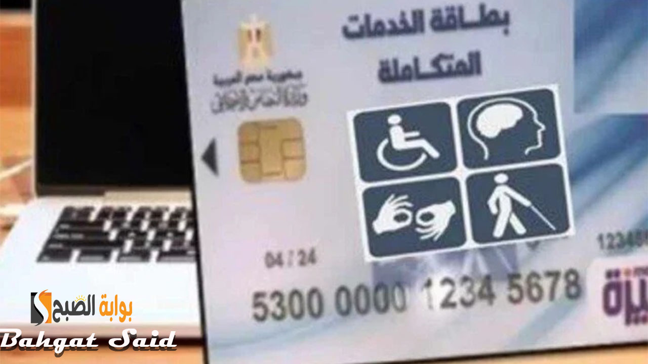 كارت الخدمات المتكاملة للمعاقين 2024