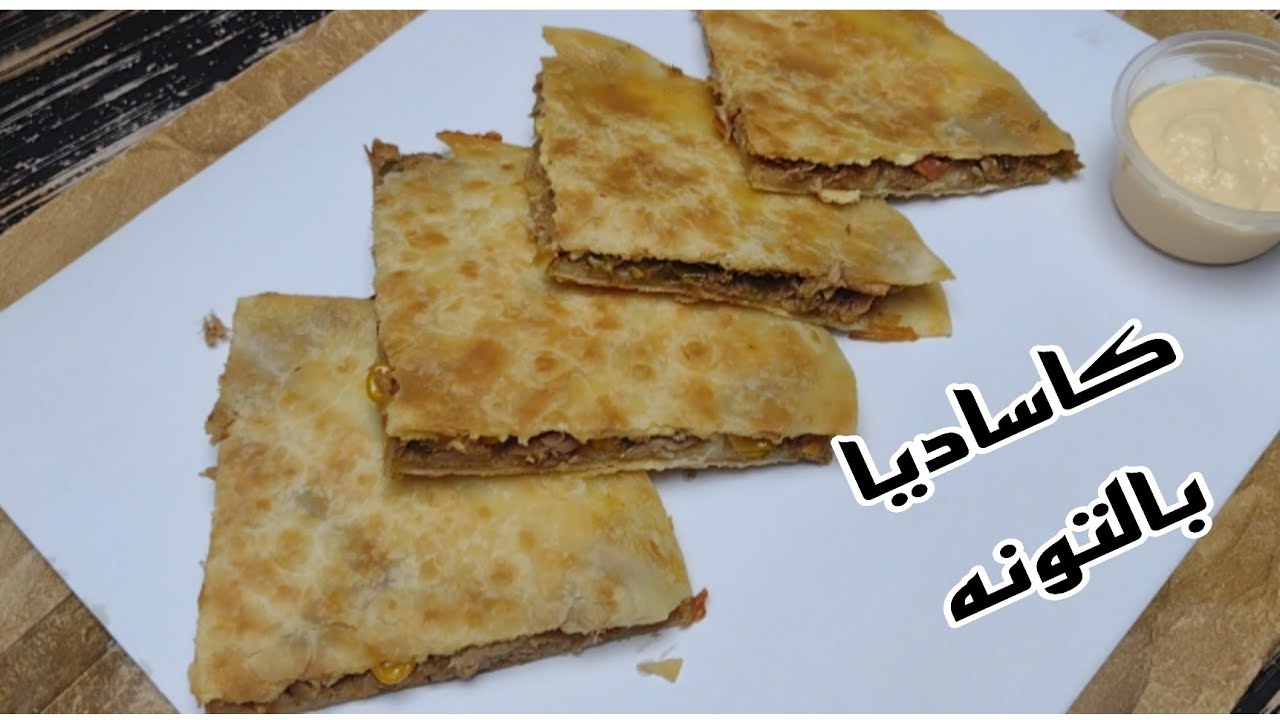 كاساديا بالتونة