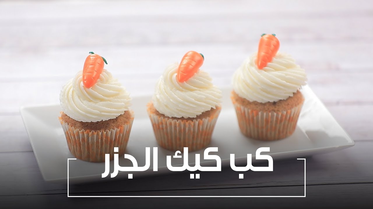 كب كيك الجزر