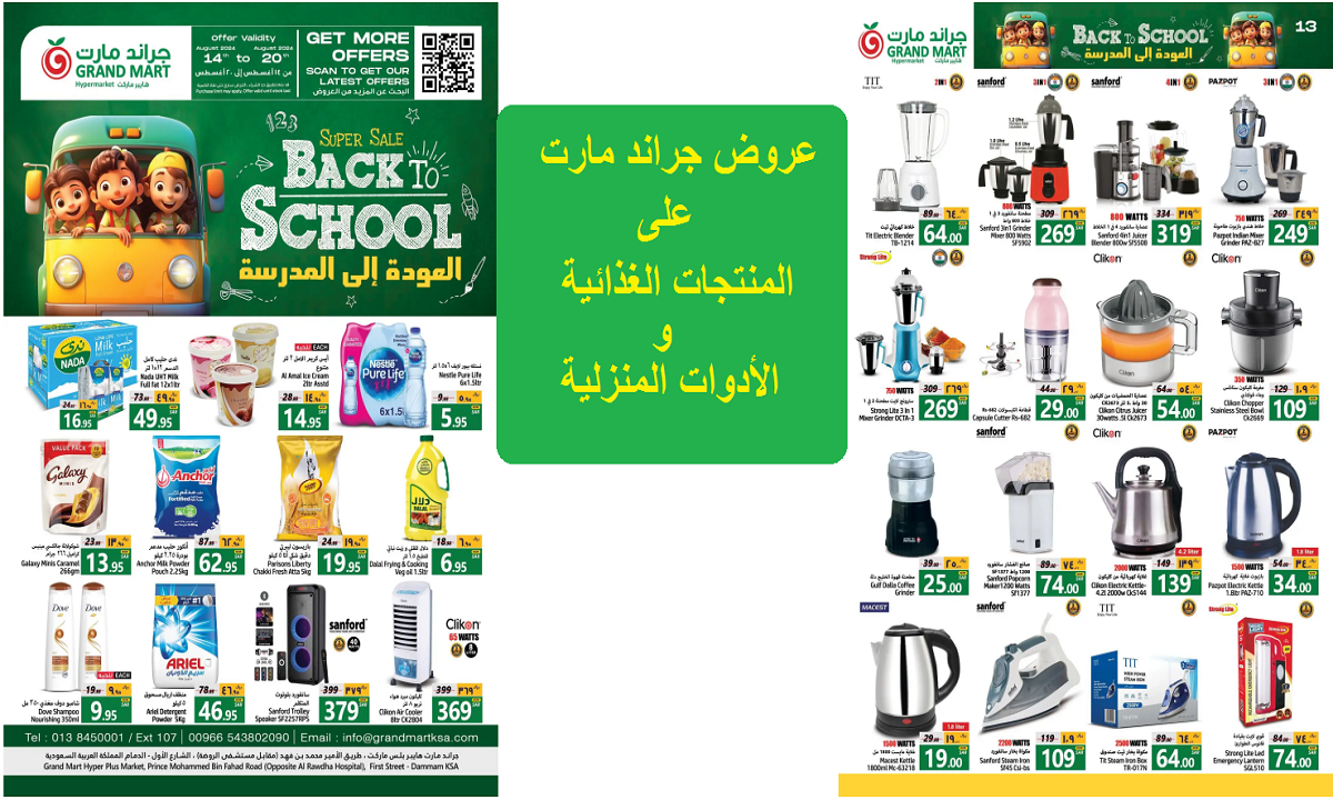 عروض جراند مارت على الأدوات المنزلية والمنتجات الغذائية