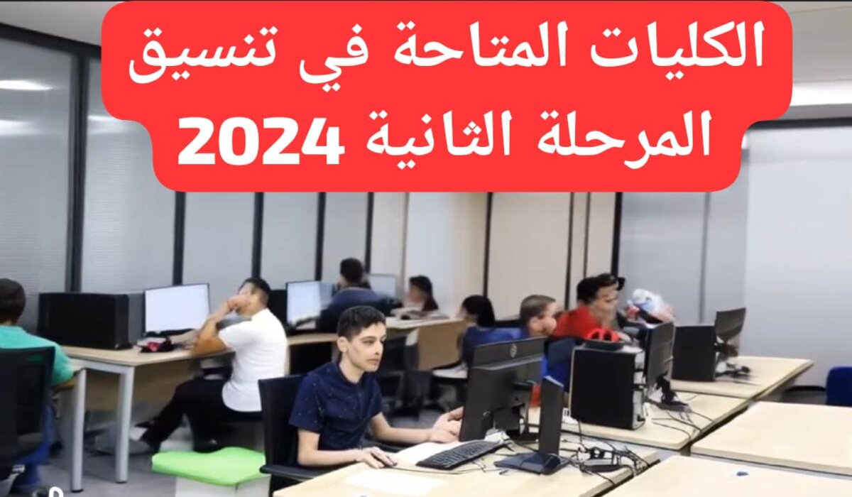 175 ألف طالب سجلوا في المرحلة الثانية من تنسيق القبول بالجامعات 20242025 تعرف على الكليات المتاحة