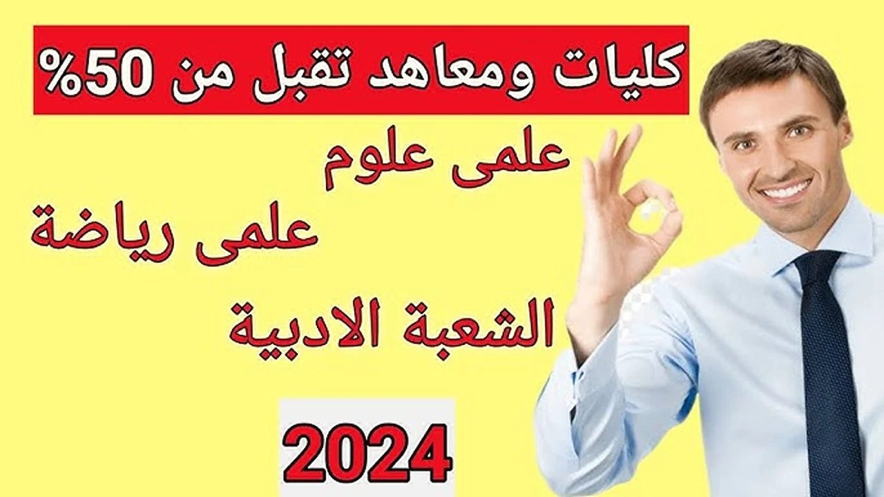كليات تقبل من 60 أدبي