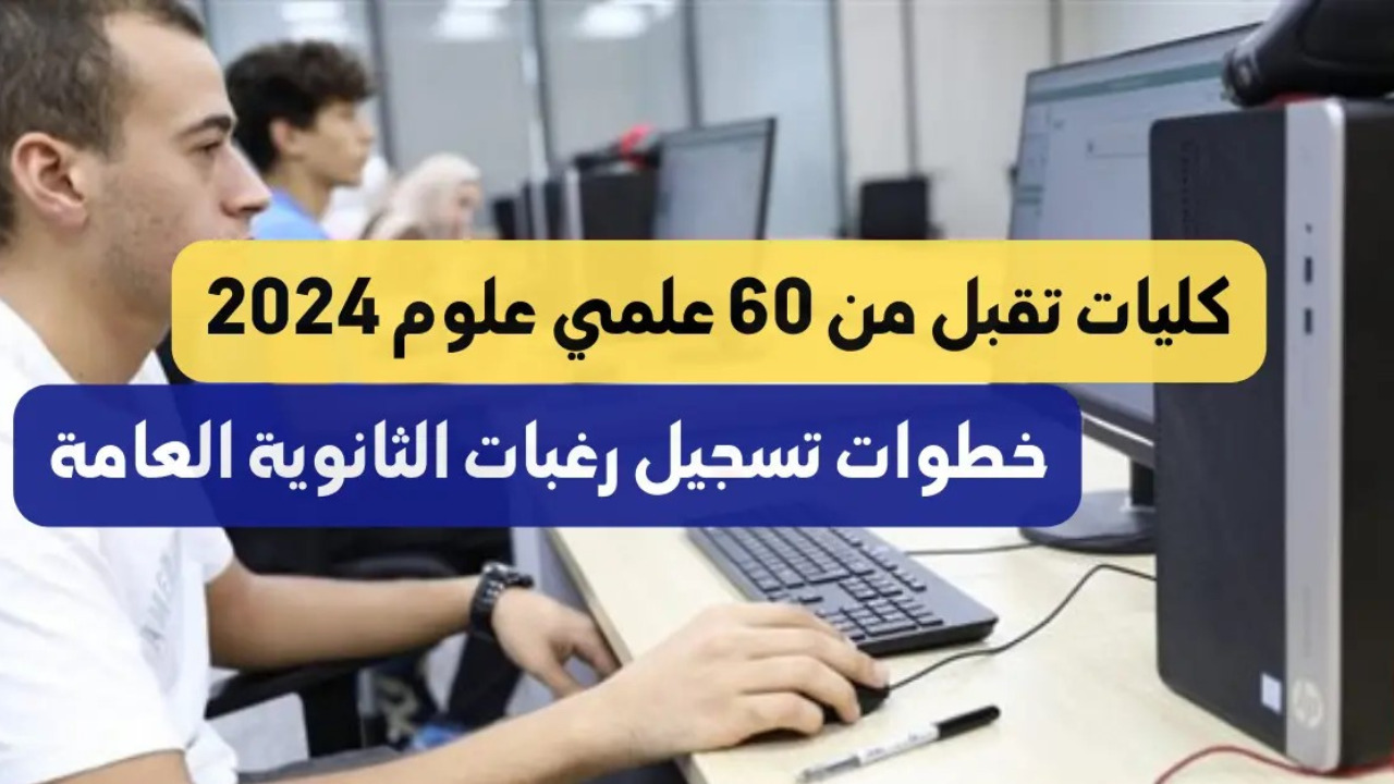 كليات تقبل من 60 علمي علوم 2024