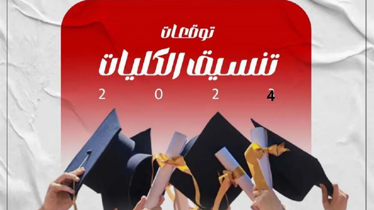 كليات تقبل من 60% علمي علوم 2024