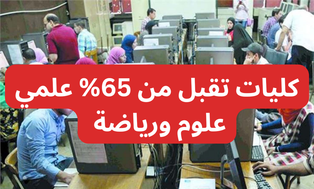 كليات تقبل من 65%