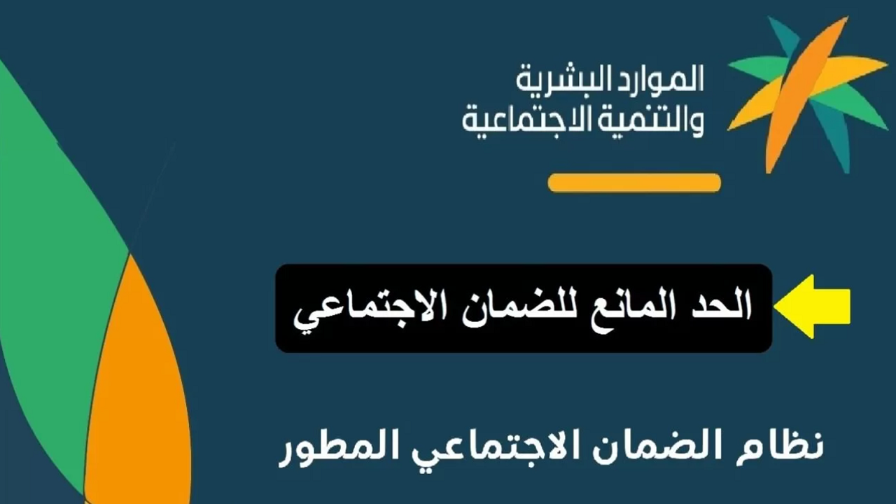 كم الحد المانع للضمان الاجتماعي