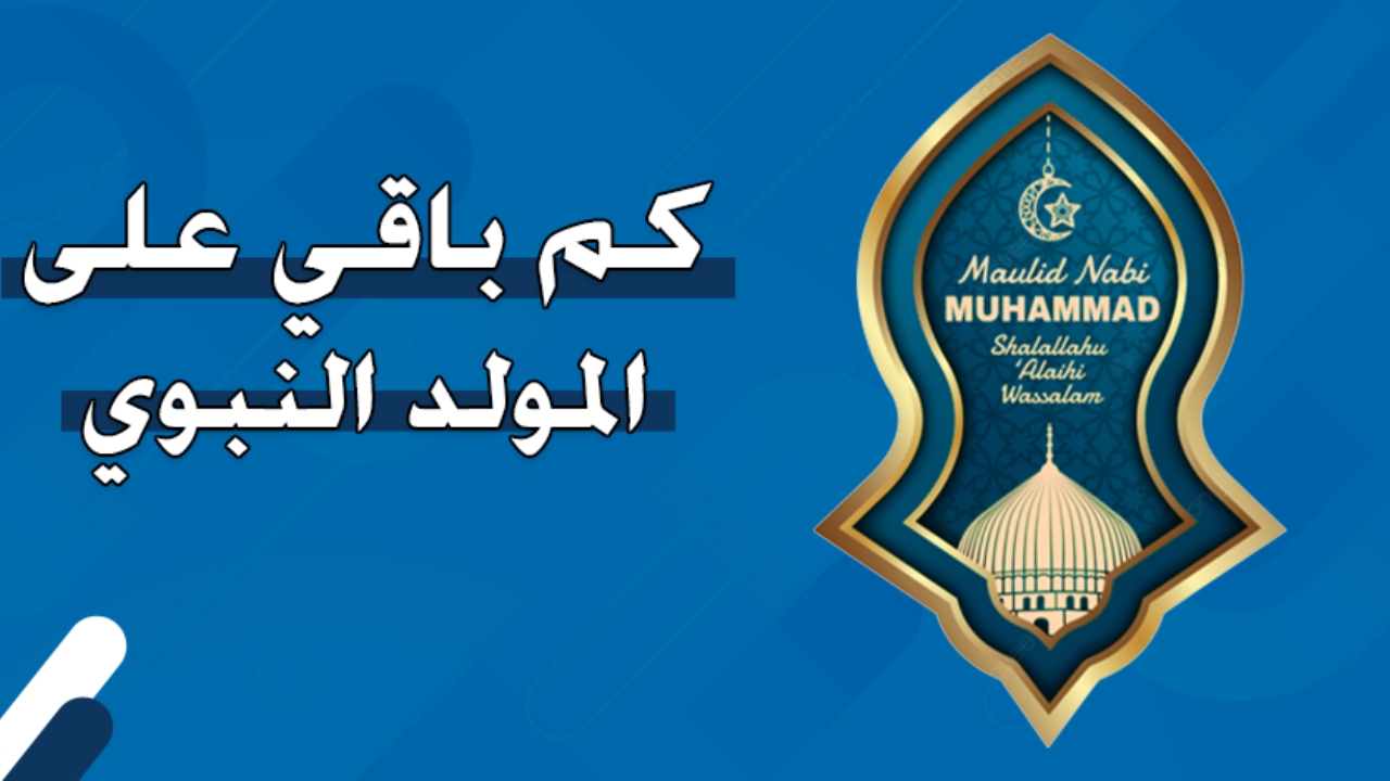 كم باقي على المولد النبوي الشريف 1446هـ؟