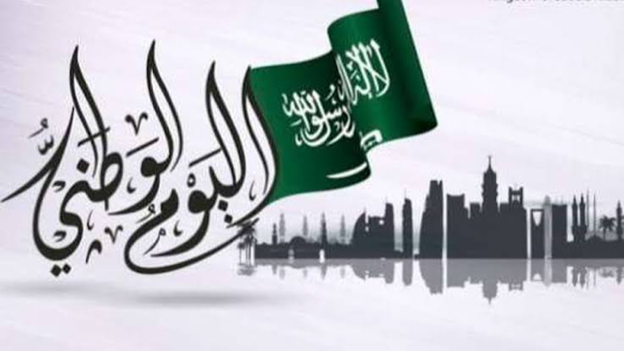 كم باقي على اليوم الوطني السعودي 2024/1446