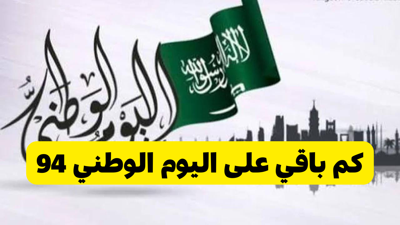 كم باقي على اليوم الوطني السعودي 94