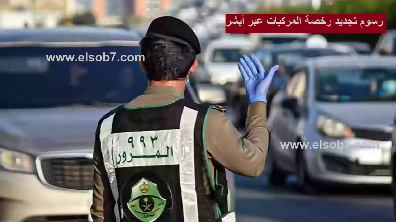 تجديد رخصة السيارة