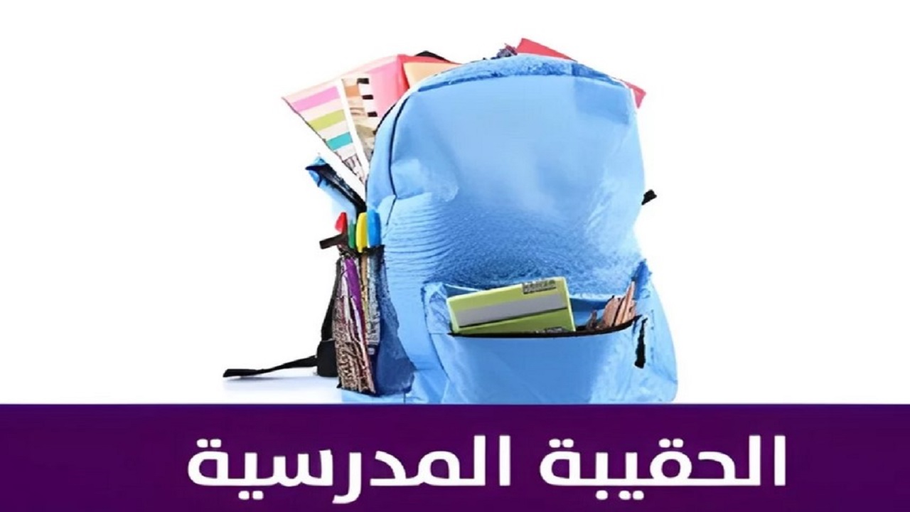 كم دعم  الحقيبة المدرسية 1446