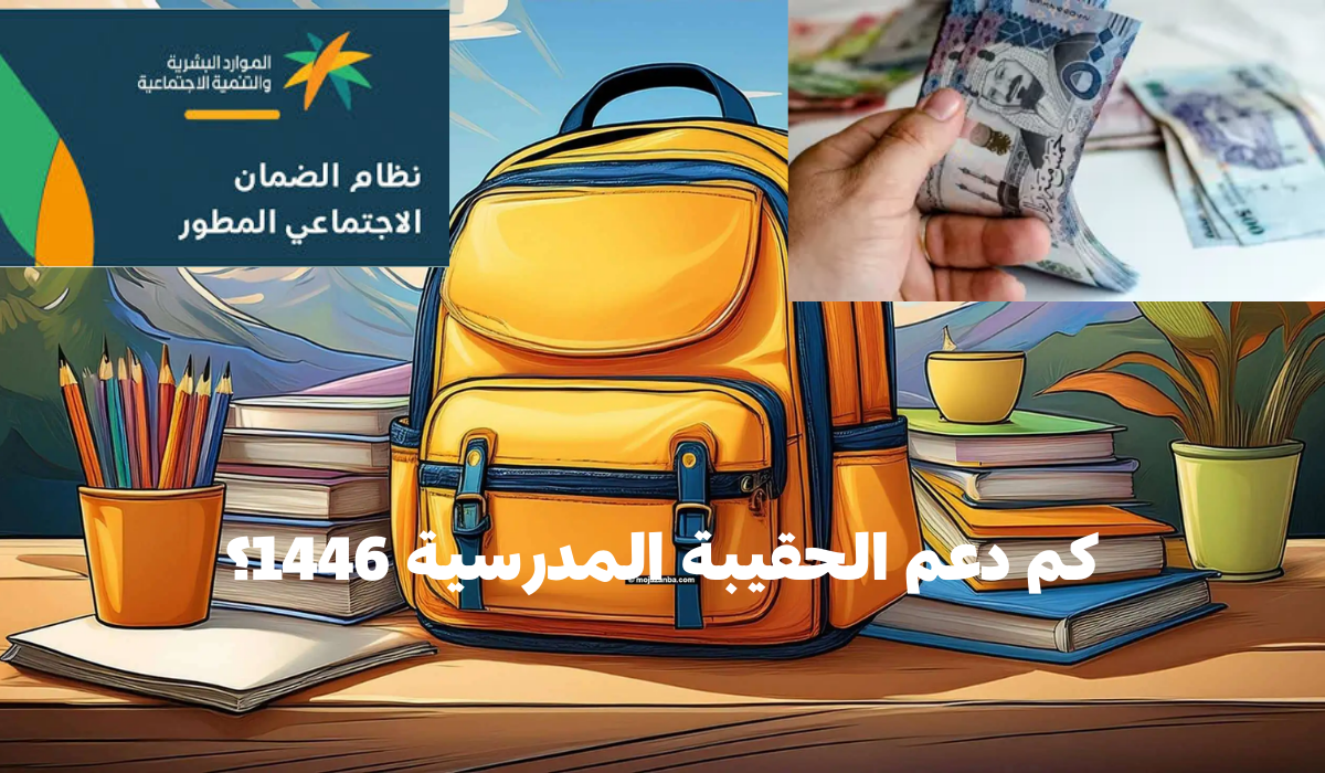 كم دعم الحقيبة المدرسية 1446