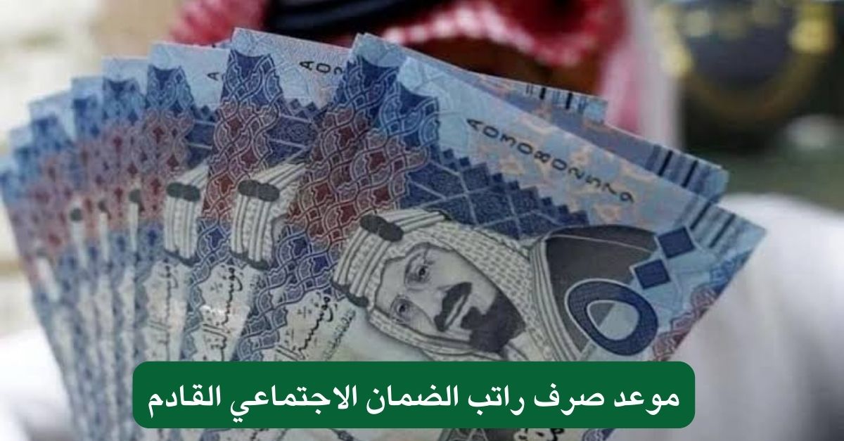كم راتب يصرف لمستفيدي الضمان