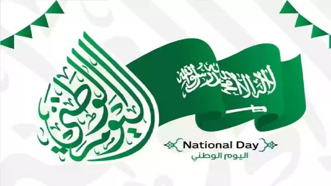 كم عدد أيام إجازة اليوم الوطني السعودي للبنوك 1446هـ