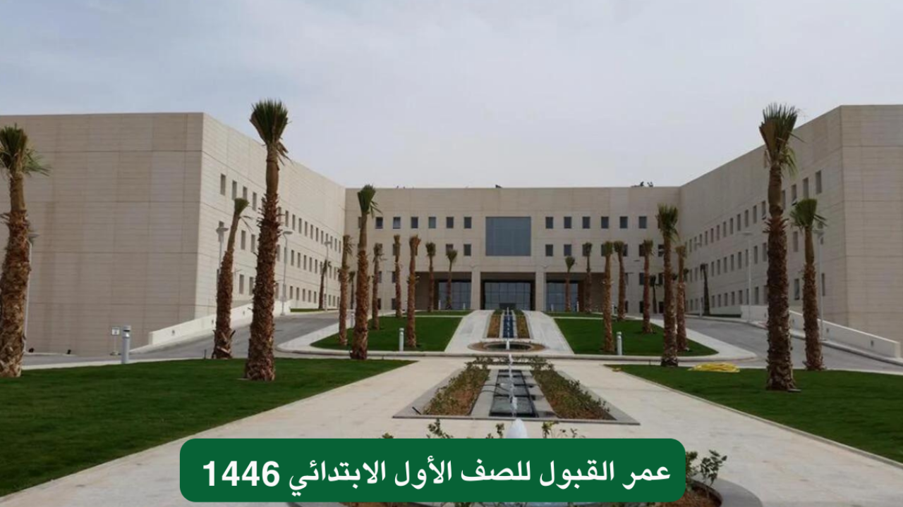 كم عمر القبول للصف الأول الابتدائي 1446
