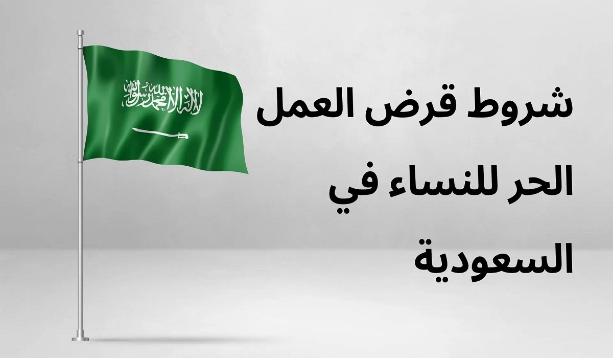 قرض العمل الحر للنساء