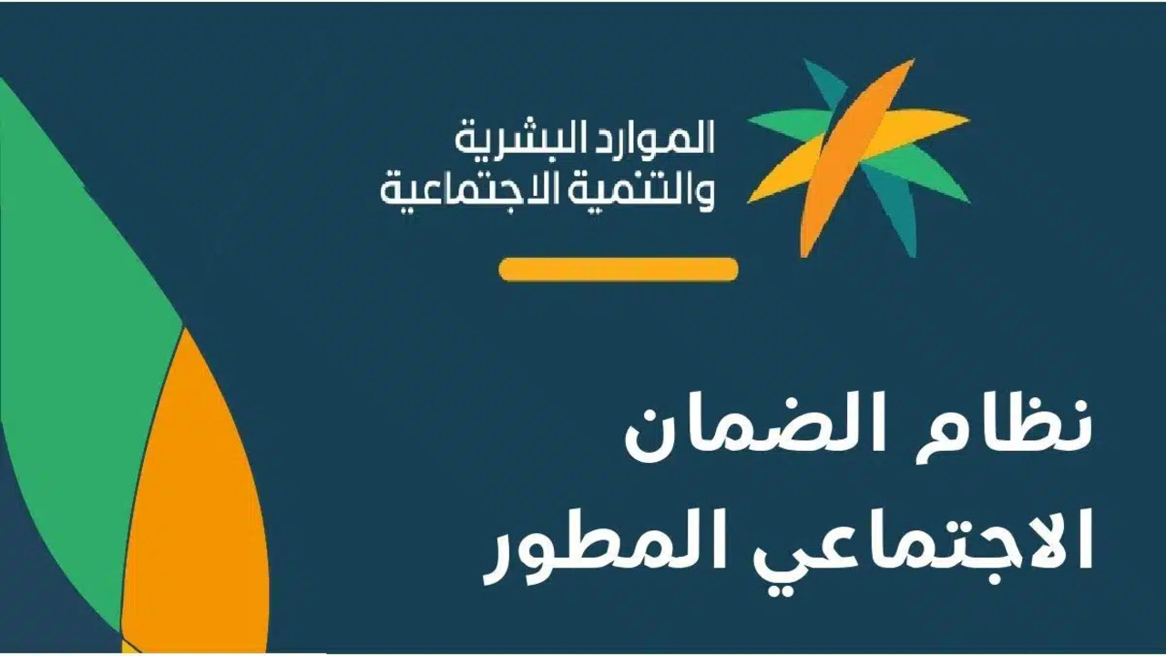 متى موعد صرف الضمان الاجتماعي المطور لشهر سبتمبر 2024