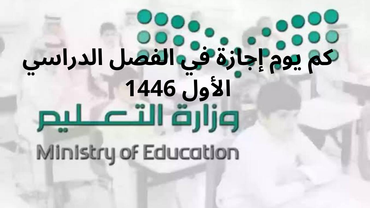 كم يوم إجازة في الفصل الدراسي الأول 1446؟