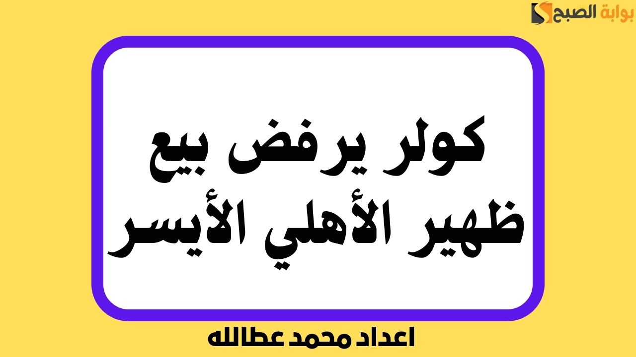 كولر يرفض بيع ظهير الأهلي الأيسر