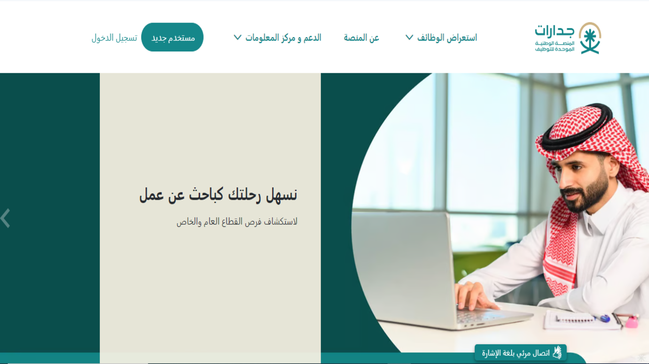 منصة جدارات للتوظيف