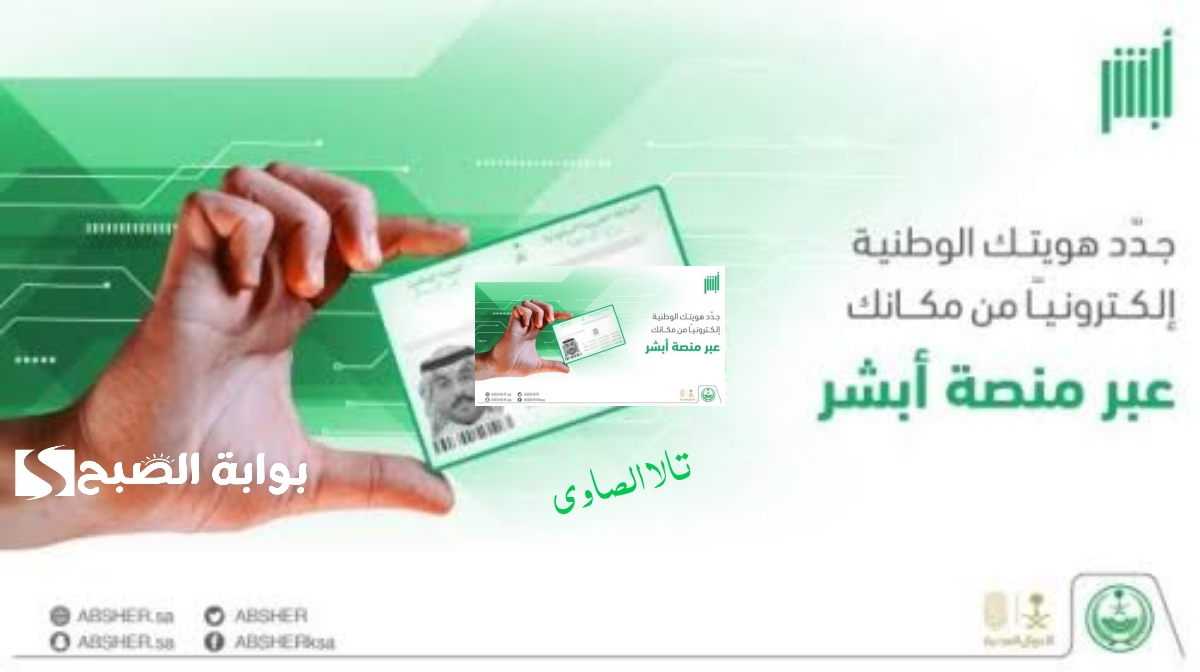 كيف يتم تجديد الهوية الوطنية عن طريق أبشر؟