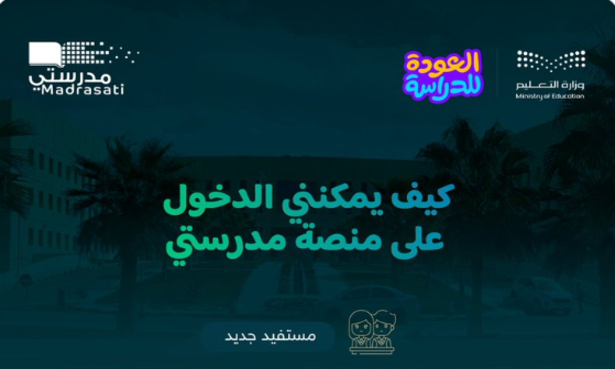 "مع بداية العام الدراسي الجديد 1446" .. كيف يمكنني الدخول على منصة مدرستي؟