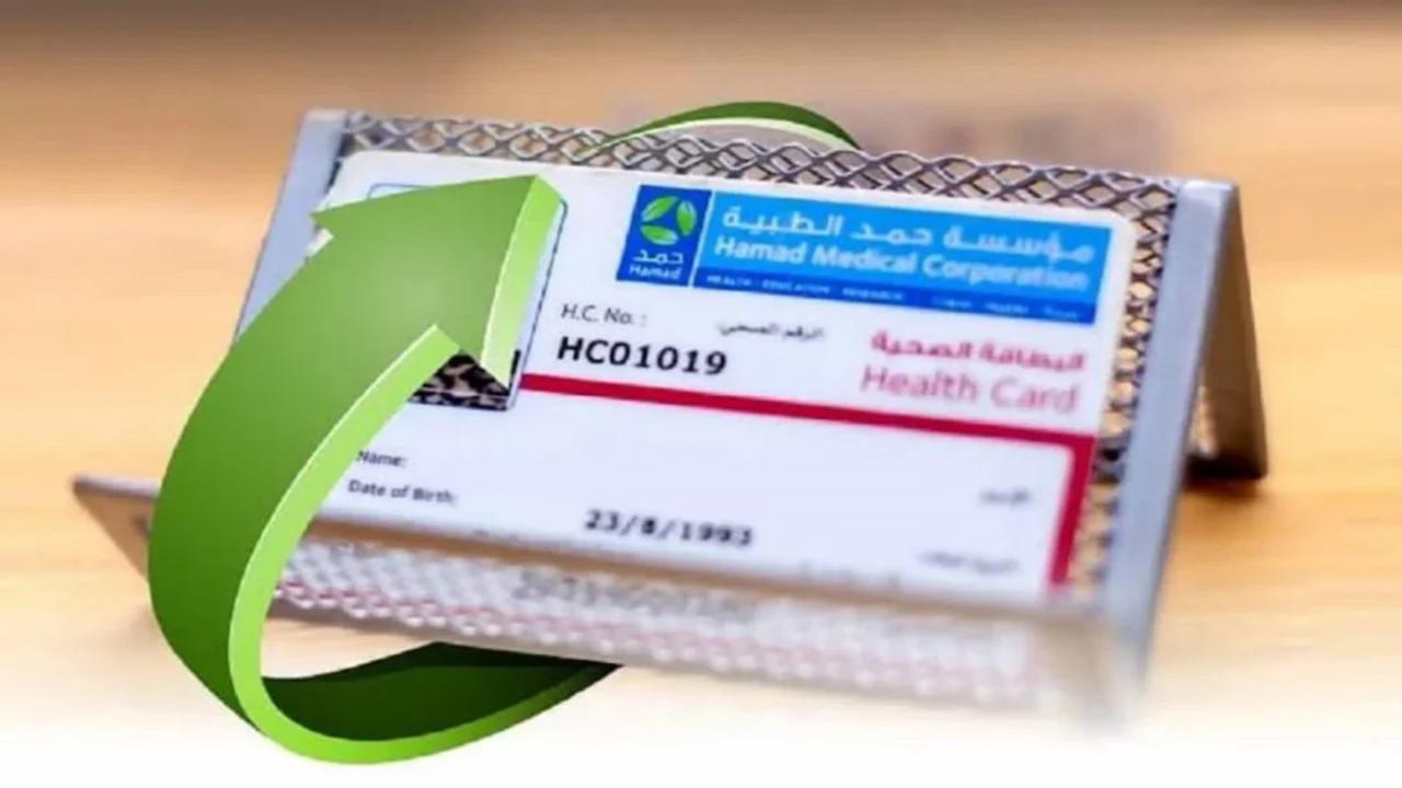 كيفية استخراج البطاقة الصحية بقطر 2024