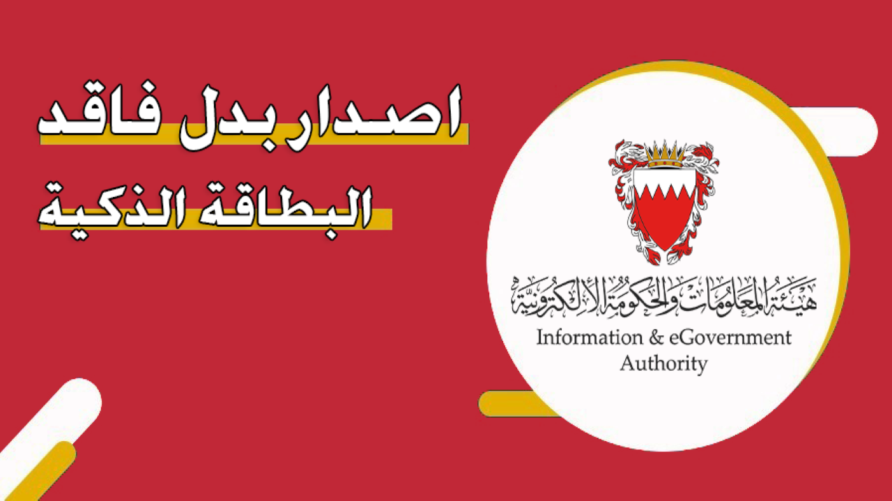 كيفية استخراج بدل فاقد البطاقة الذكية البحرين 2024