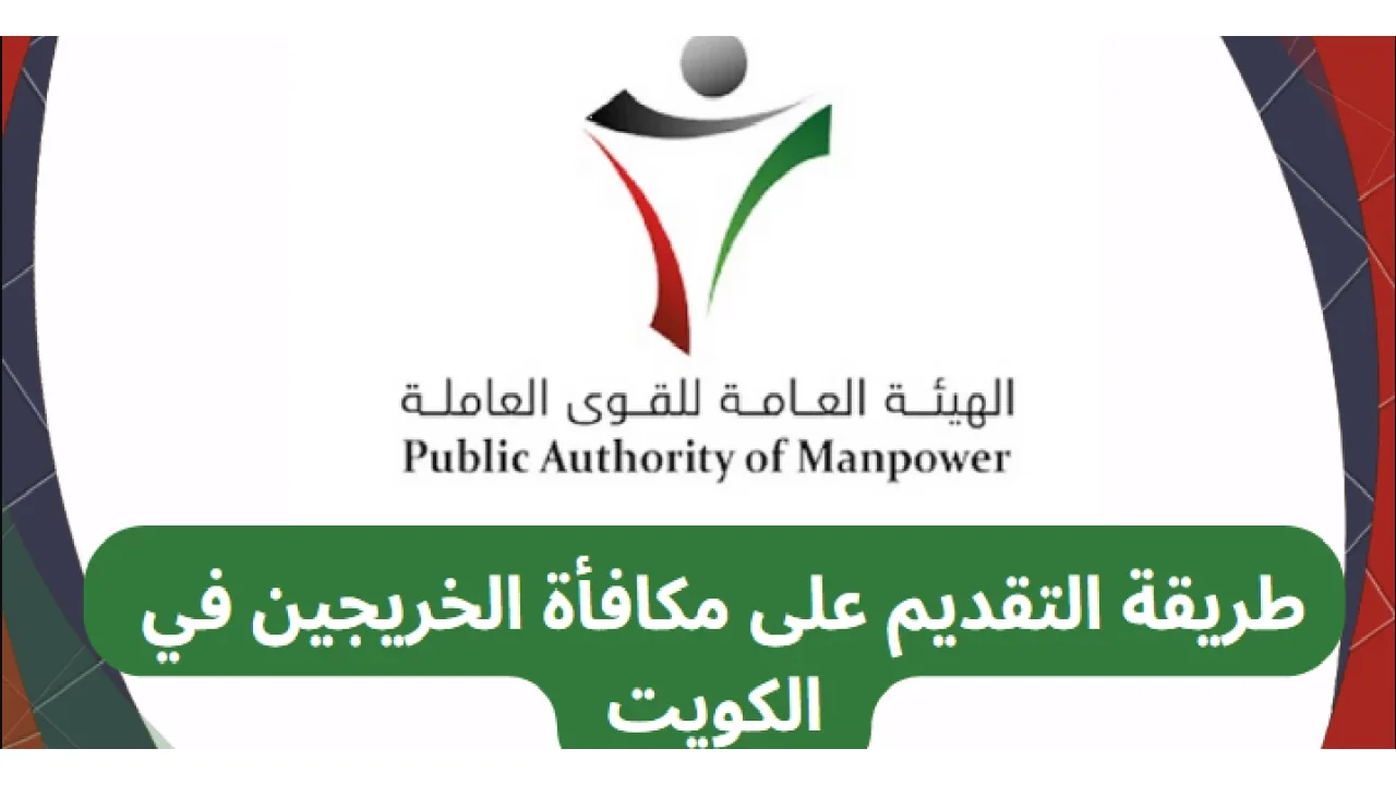 كيفية الإستعلام عن مكافأة الخريجين في الكويت