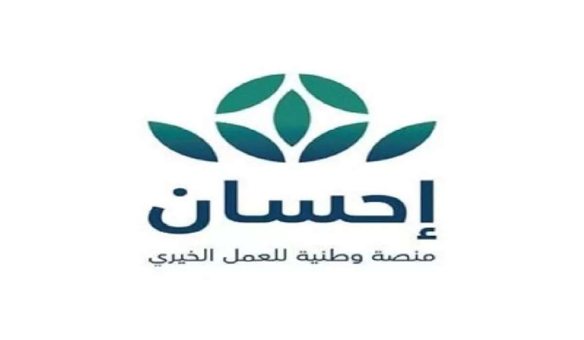كيفية التسجيل في منصة إحسان