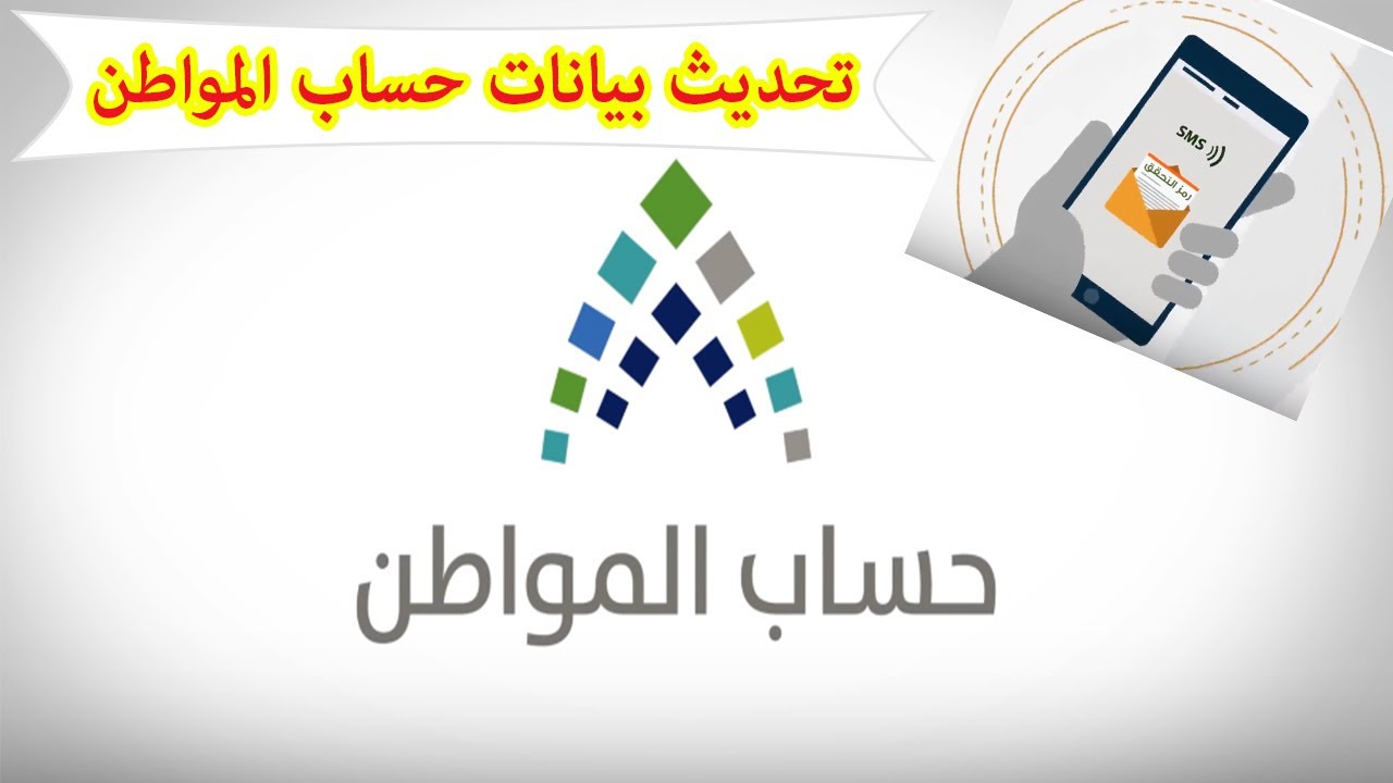 كيفية تحديث حساب المواطن من الجوال