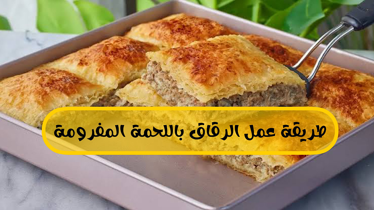كيفية تحضير الرقاق باللحمة