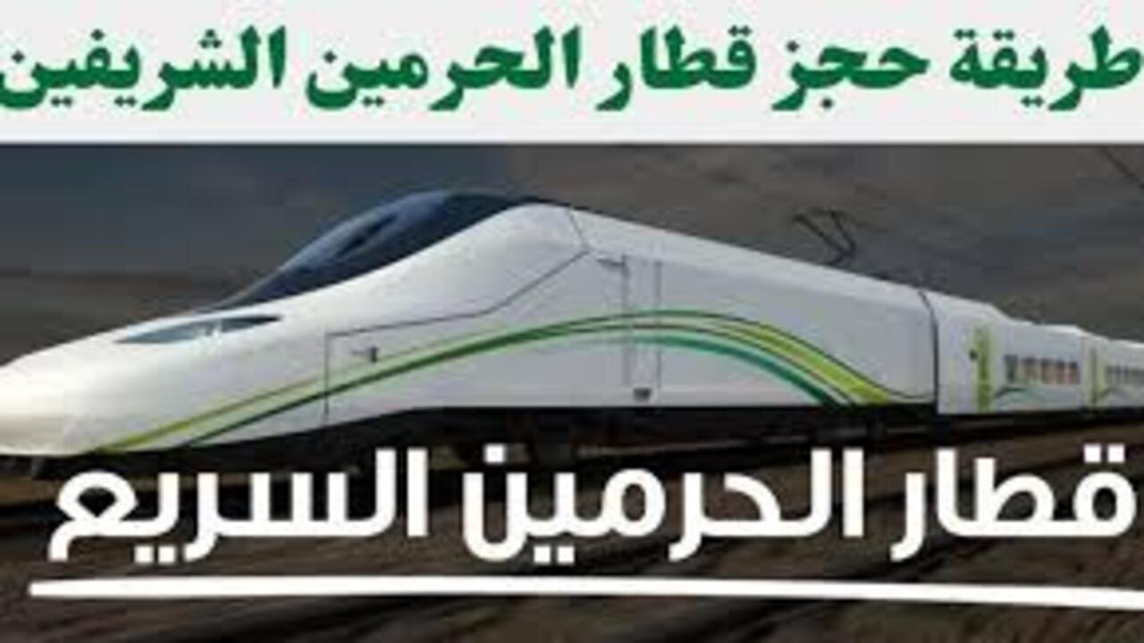 كيفية حجز تذاكر قطار الحرمين الشريفين 1446 إلكترونيًا