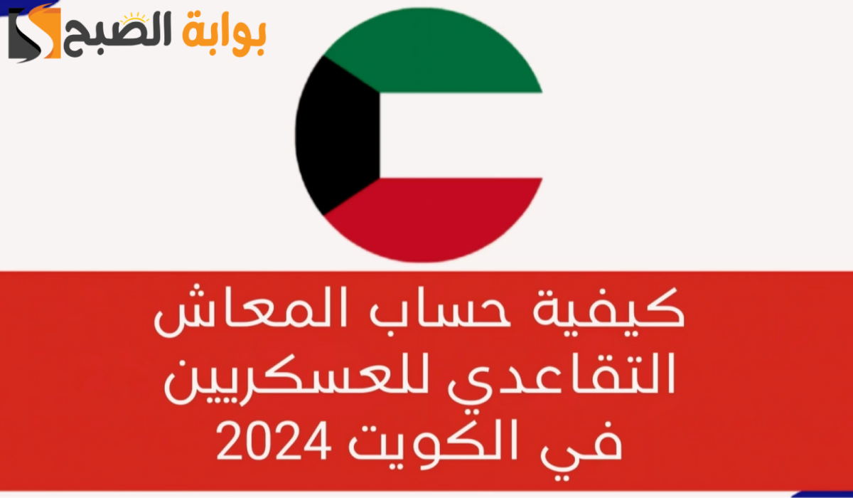 طريقة حساب المعاش للعسكريين