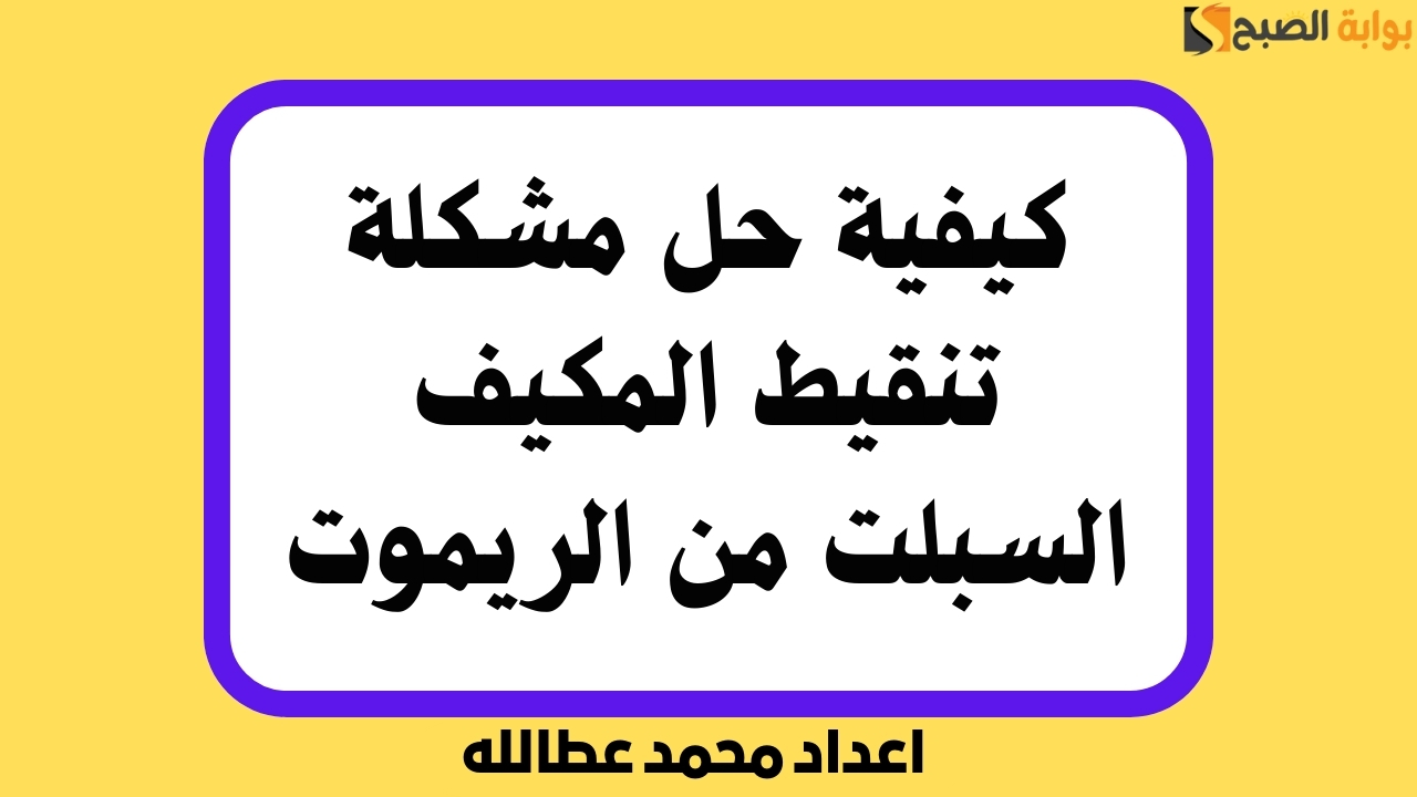 كيفية حل مشكلة تنقيط المكيف السبلت من الريموت