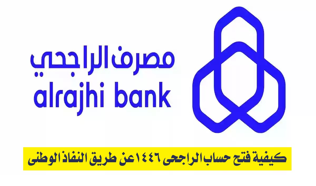 كيفية فتح حساب الراجحي 1446عن طريق النفاذ الوطني