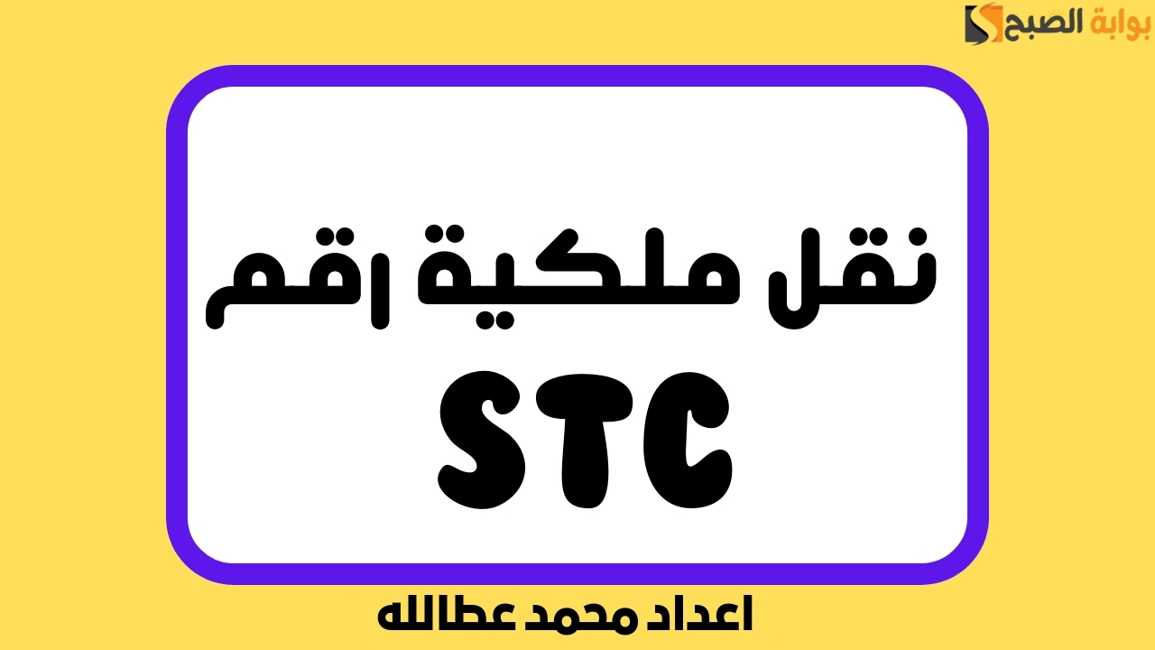 كيفية نقل ملكية رقم STC