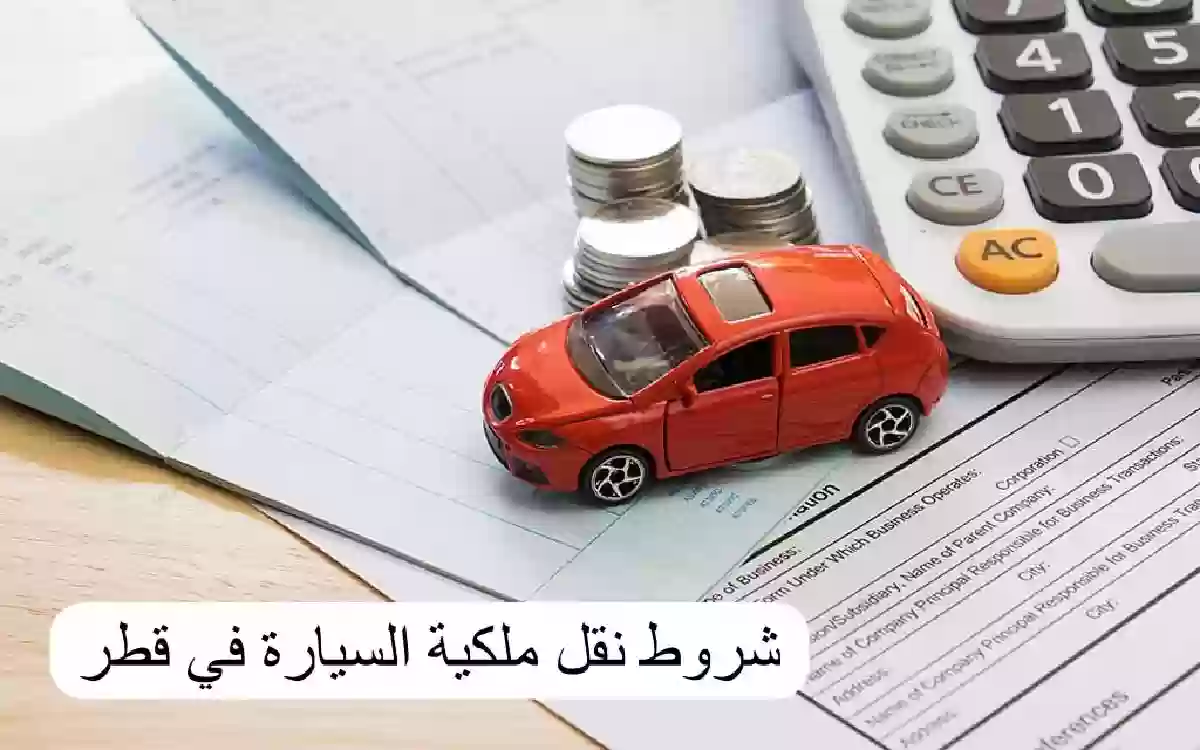 كيفية نقل ملكية سيارة بقطر 2024
