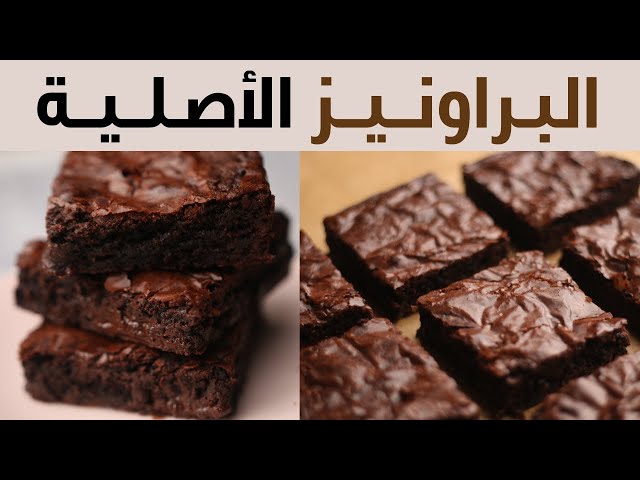 كيك البراونيز