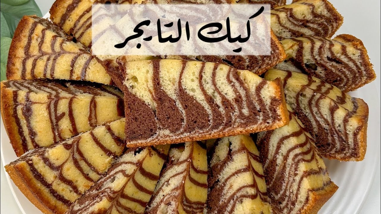 كيكة التايجر