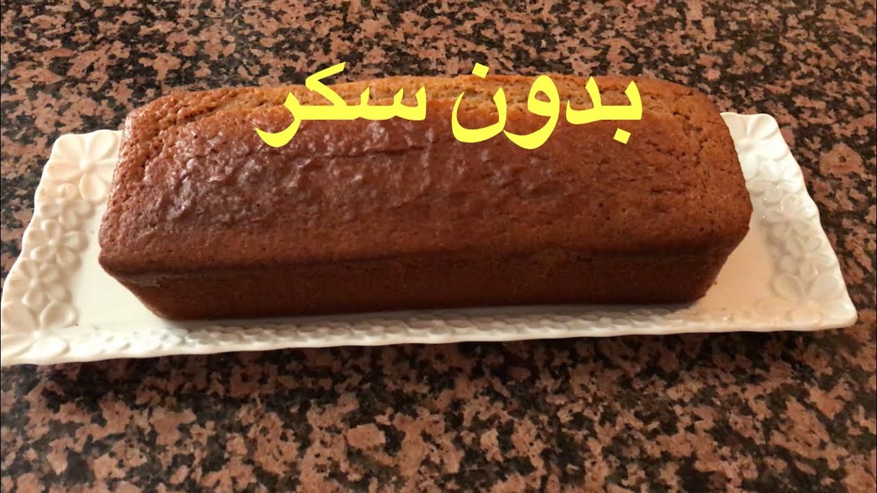 كيكة بدون سكر