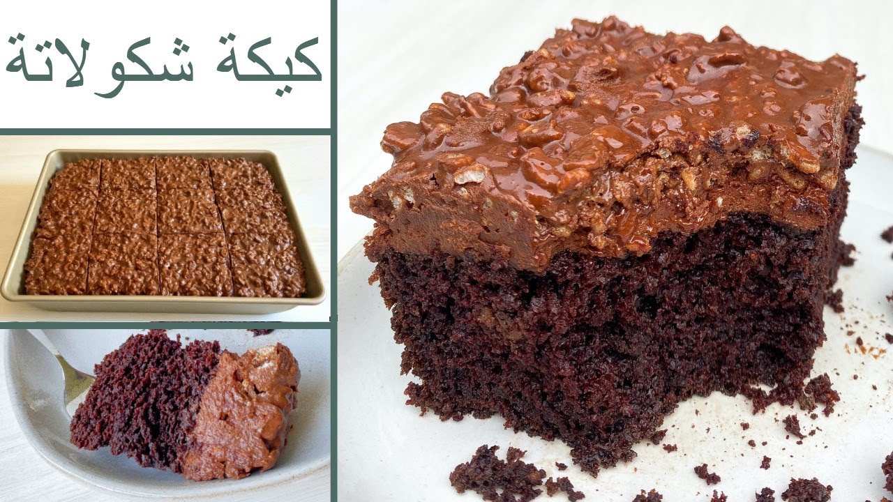 كيكة كرانش الشيكولاتة