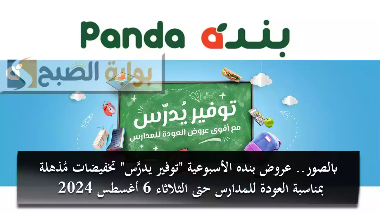 بالصور.. عروض بنده الأسبوعية "توفير يدرَّس" تخفيضات مُذهلة بمناسبة العودة للمدارس حتى الثلاثاء 6 أغسطس 2024
