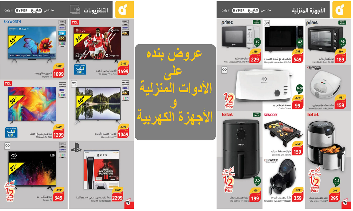 عروض بنده على الأدوات المنزلية والأجهزة الكهربية