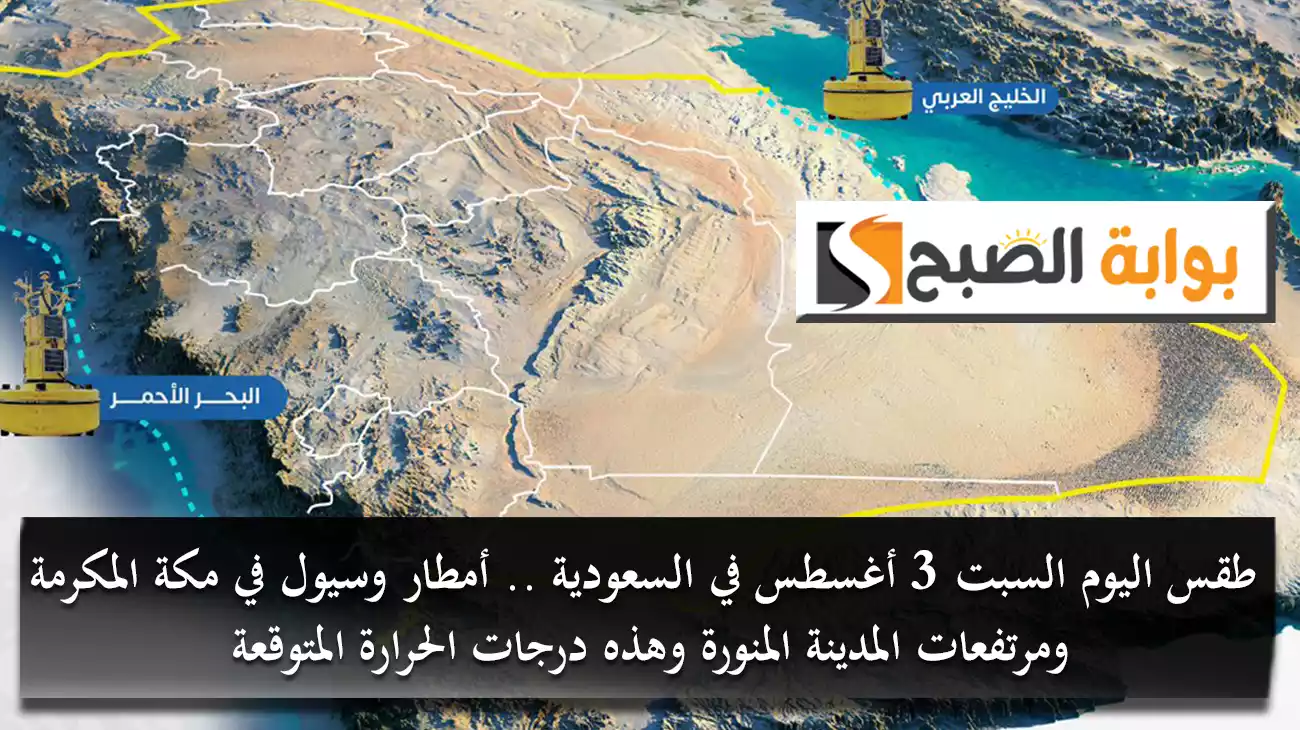 طقس اليوم السبت 3 أغسطس في السعودية