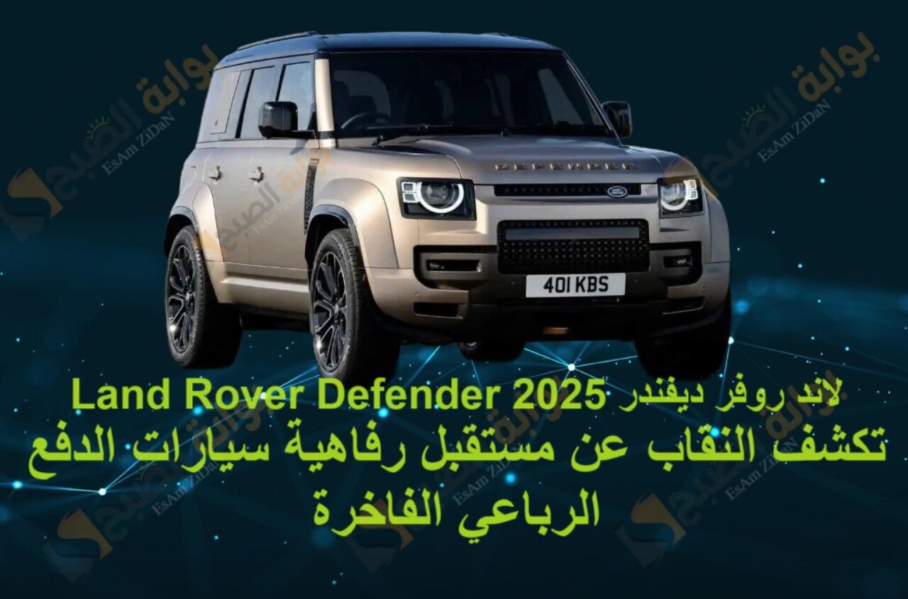لاند روفر ديفندر 2025 Land Rover Defender تكشف النقاب عن مستقبل رفاهية سيارات الدفع الرباعي الفاخرة