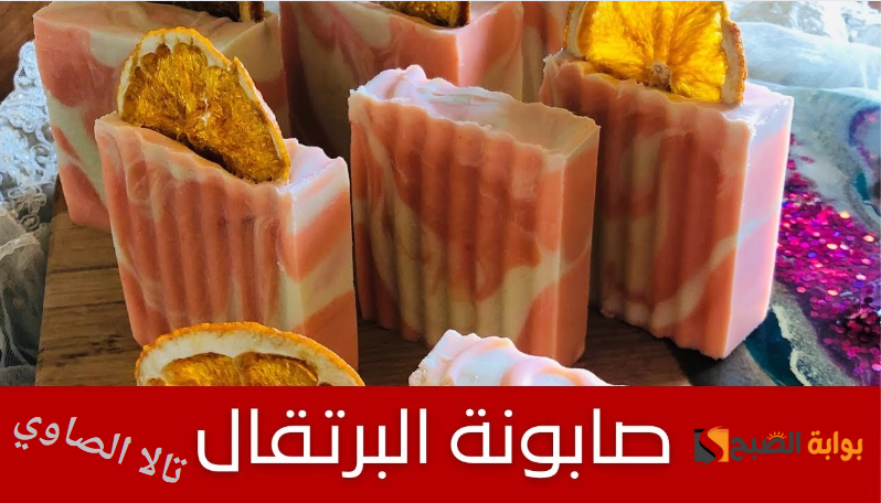 لبشرة صافية ونضرة وشعر صحي ولامع حضري صابون البرتقال المنعشة بأقل التكاليف في المنزل