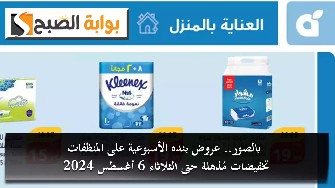 عروض بنده الأسبوعية على المنظفات