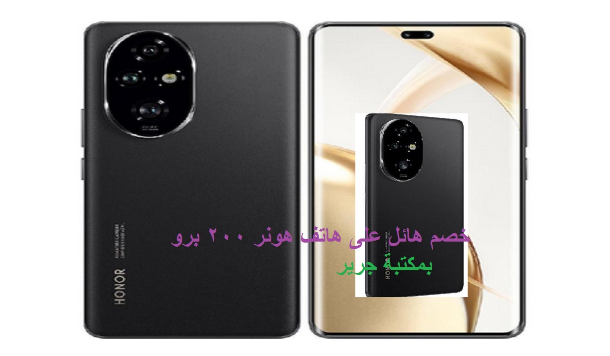 لعشاق السيلفي.. خصم رائع على هاتف هونر 200 برو بكاميرا أمامية مزدوجة وسعر مميز بمكتبة جرير